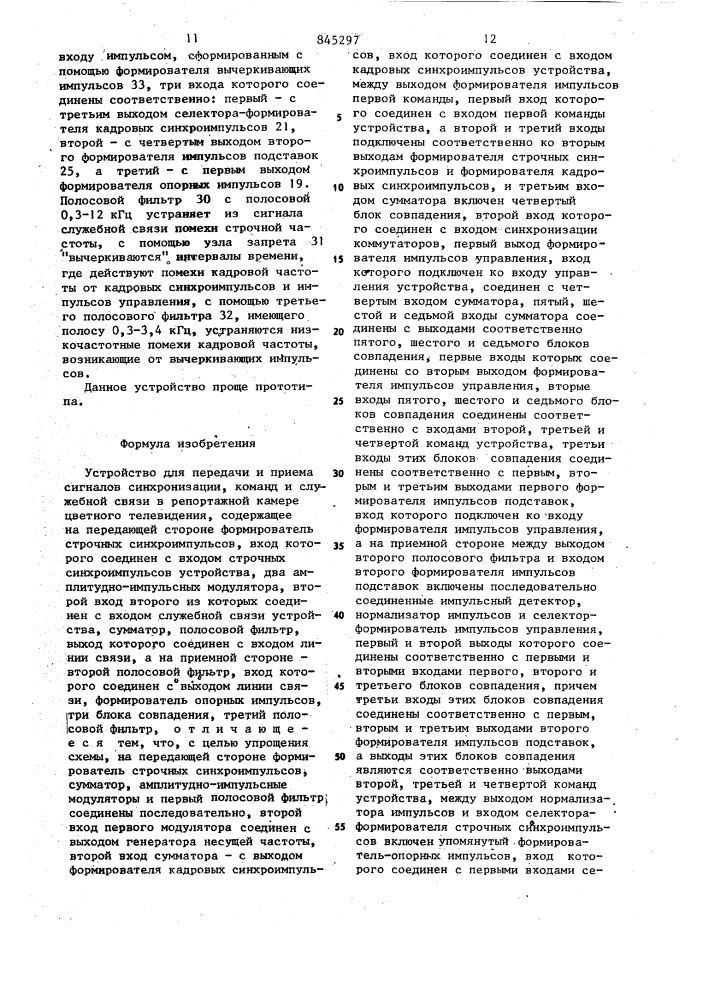 Устройство для передачи и приема сиг-налов синхронизации, команд и служебнойсвязи b репортажной kamepe цветноготелевидения (патент 845297)