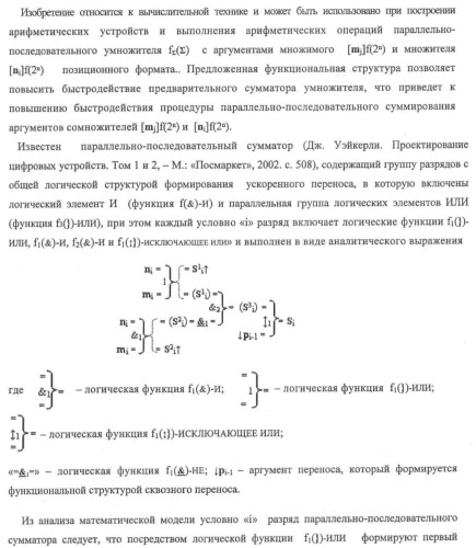 Функциональная структура предварительного сумматора f ([ni]&amp;[ni,0]) условно &quot;i&quot; и &quot;i+1&quot; разрядов &quot;k&quot; группы параллельно-последовательного умножителя f ( ) для позиционных аргументов множимого [ni]f(2n) с применением арифметических аксиом троичной системы счисления f(+1,0,-1) (варианты русской логики) (патент 2439658)