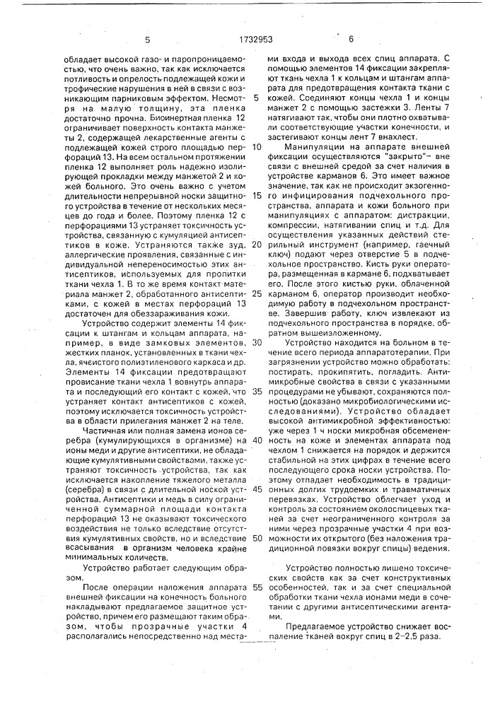 Защитное устройство при лечении аппаратами наружной чрескостной фиксации (патент 1732953)