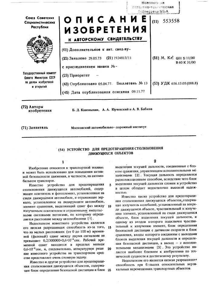 Устройство для предотвращения столкновения движущихся объектов (патент 553558)