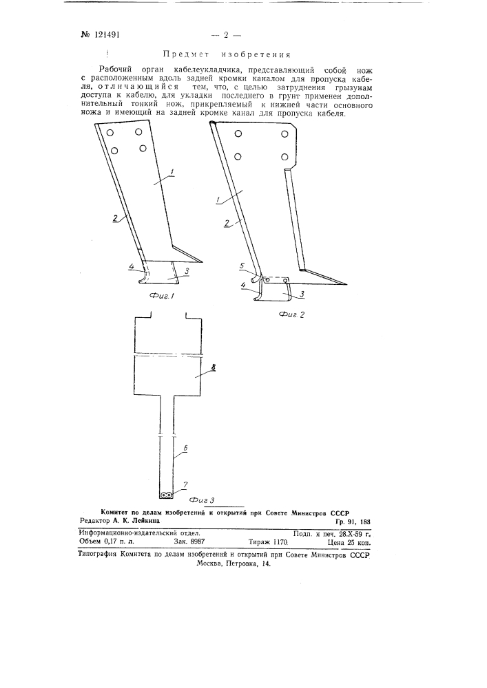 Рабочий орган кабелеукладчика (патент 121491)