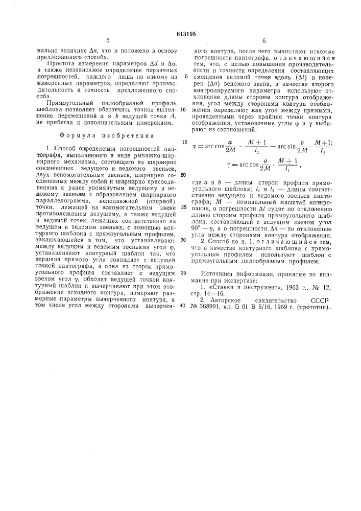 Способ определения погрешности пантографа (патент 613195)