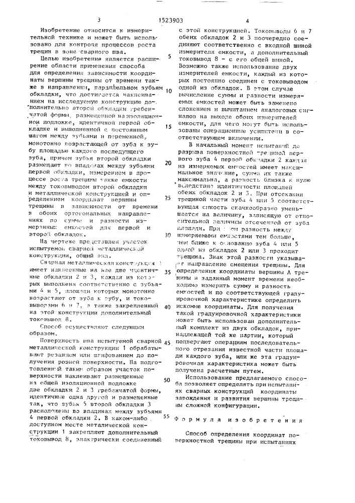 Способ определения координат поверхностной трещины при испытаниях сварных металлических конструкций (патент 1523903)