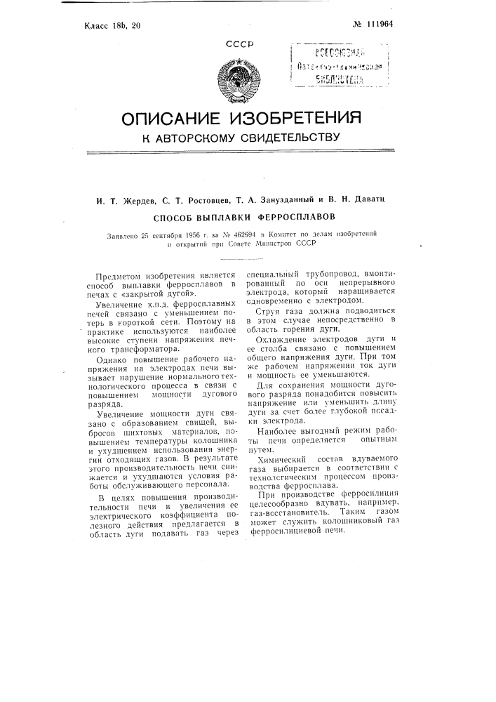 Способ выплавки ферросплавов (патент 111964)