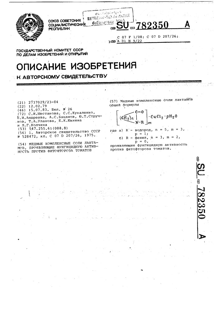 Медные комплексные соли лактамов,проявляющие фунгицидную активность против фитофтороза томатов (патент 782350)