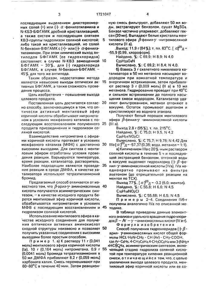 Способ получения гидрохлоридов (-)- @ -арил- @ - аминомасляных кислот (патент 1721047)