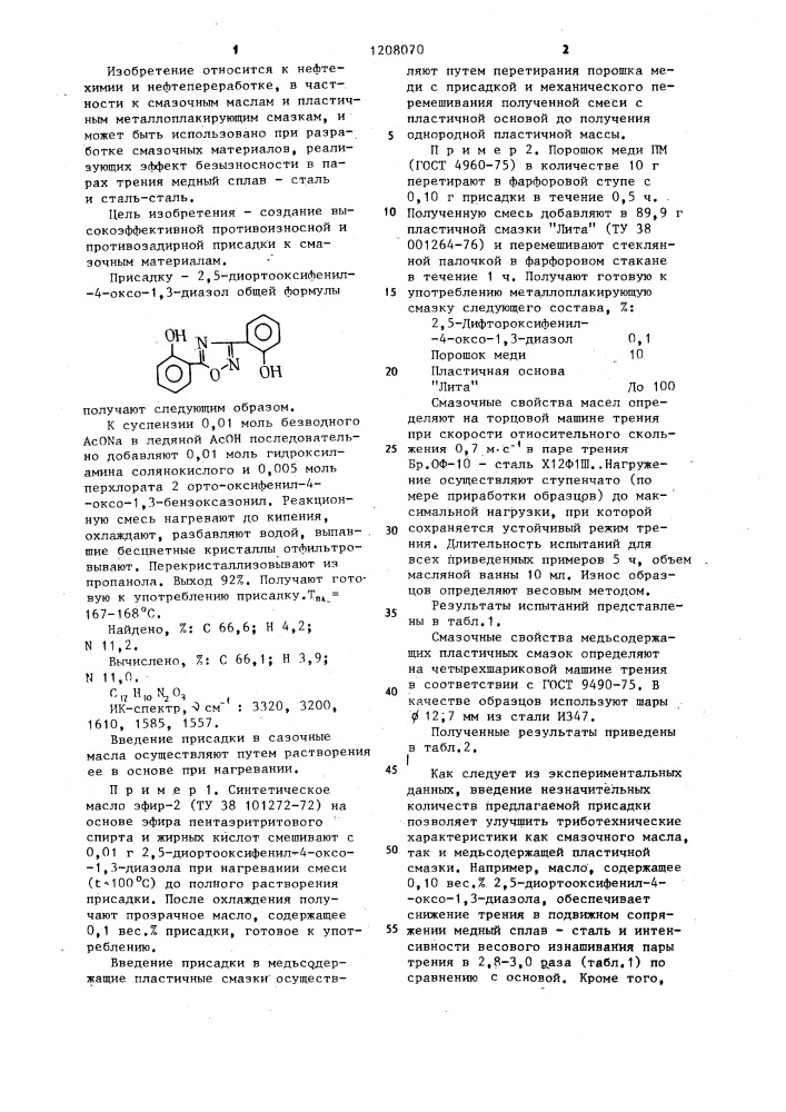 Противоизносная и противозадирная присадка к смазочным материалам (патент 1208070)