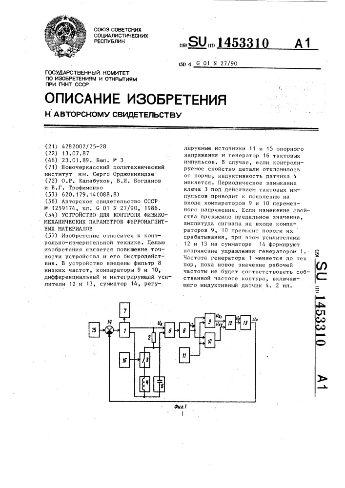 Устройство для контроля физико-механических параметров ферромагнитных материалов (патент 1453310)