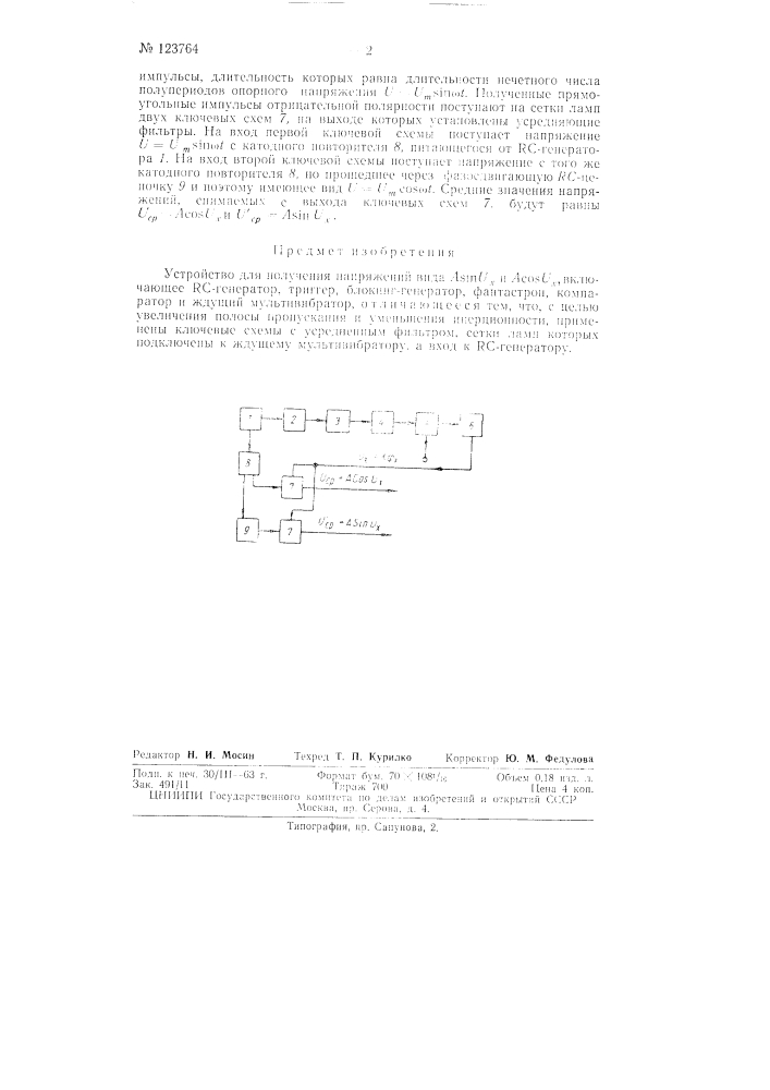 Устройство для получения напряжения вида a sin ux и a cos ux (патент 123764)