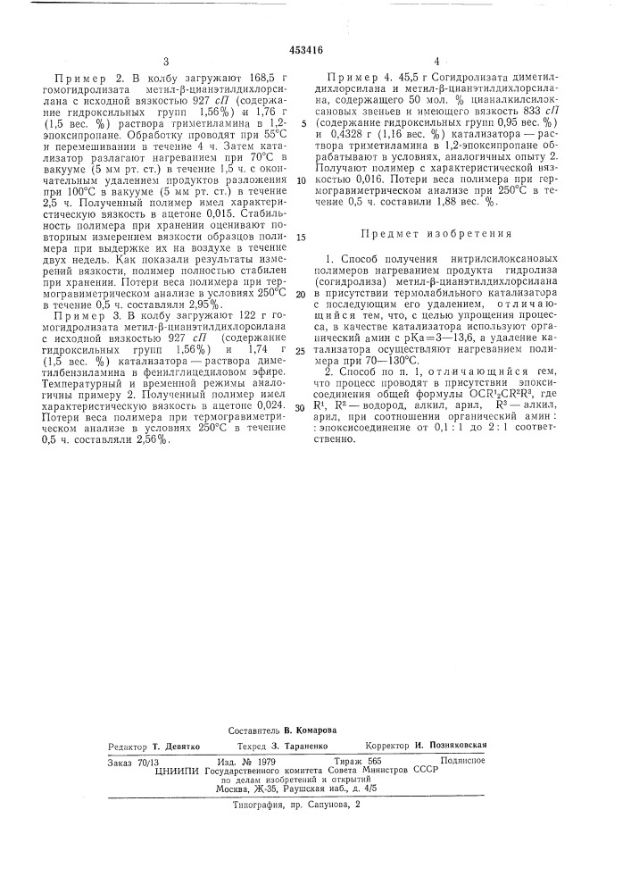 Способ получения нитрилсилоксановыхполимеров (патент 453416)