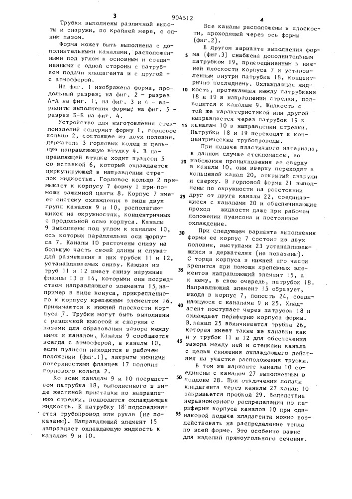 Форма для изготовления стеклоизделий (патент 904512)