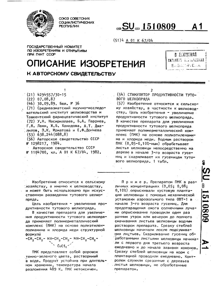 Стимулятор продуктивности тутового шелкопряда (патент 1510809)