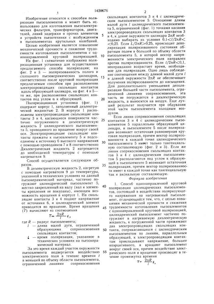 Способ однонаправленной круговой поляризации цилиндрических пьезоэлементов (патент 1420676)