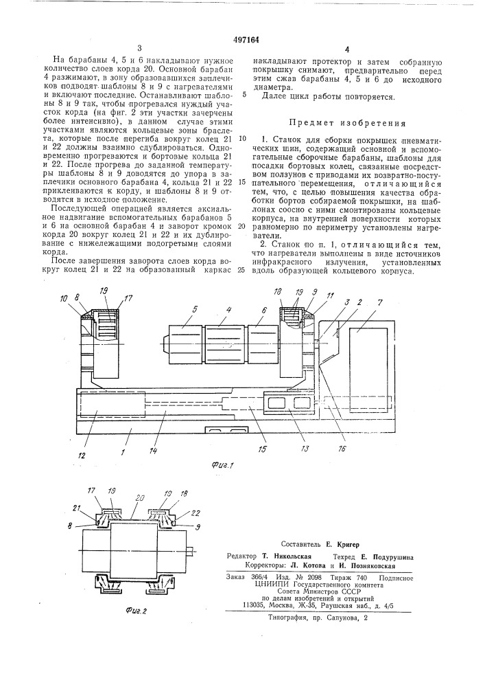 Станок для сборки покрышек пневматических шин (патент 497164)