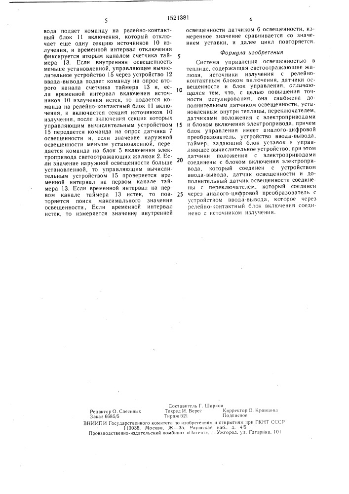 Система управления освещенностью в теплице (патент 1521381)