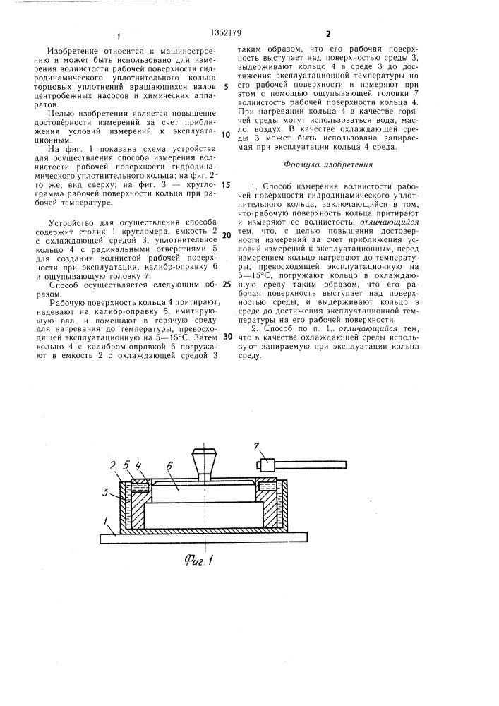 Способ измерения волнистости рабочей поверхности гидродинамического уплотнительного кольца (патент 1352179)
