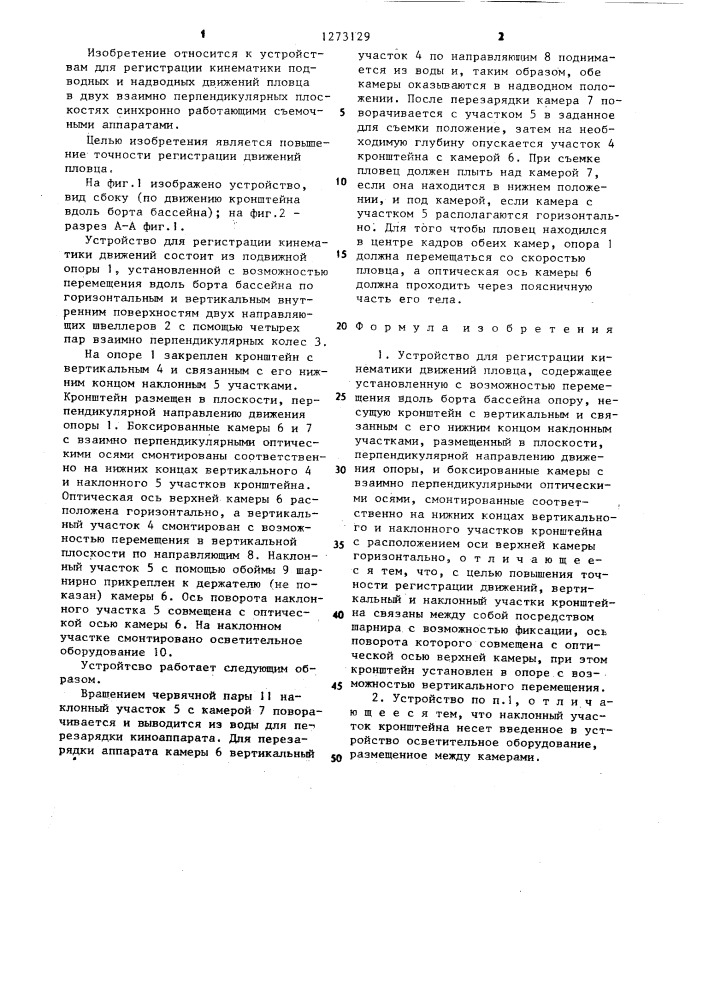 Устройство для регистрации кинематики движений пловца (патент 1273129)