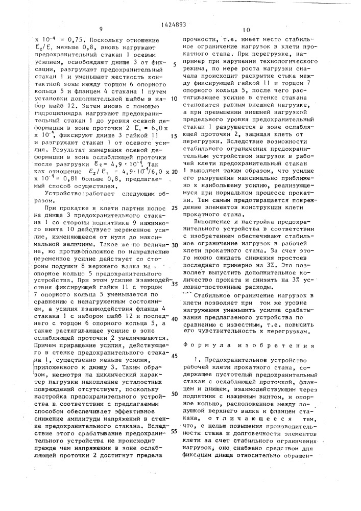 Предохранительное устройство рабочей кисти прокатного стана и способ его настройки (патент 1424893)