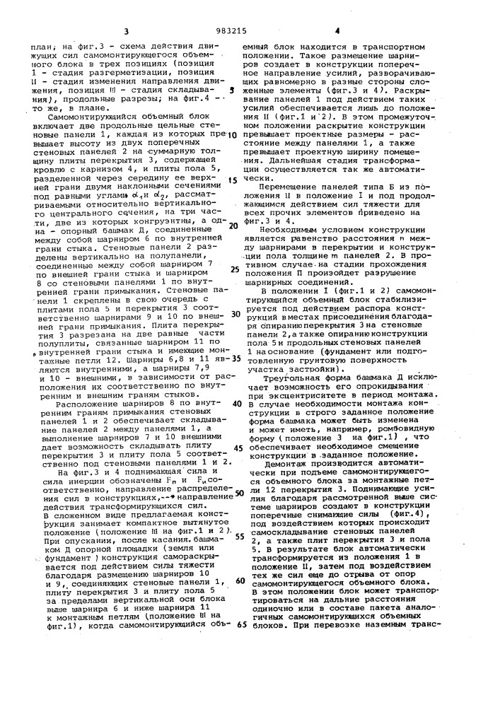 Трансформируемый объемный блок (патент 983215)