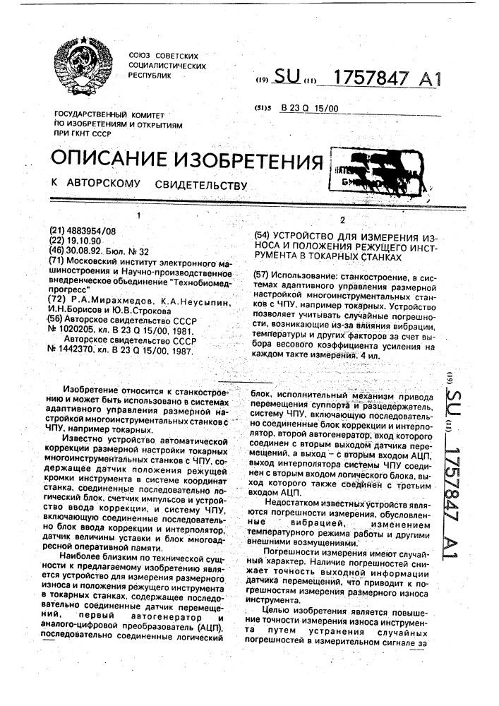 Устройство для измерения износа и положения режущего инструмента в токарных станках (патент 1757847)