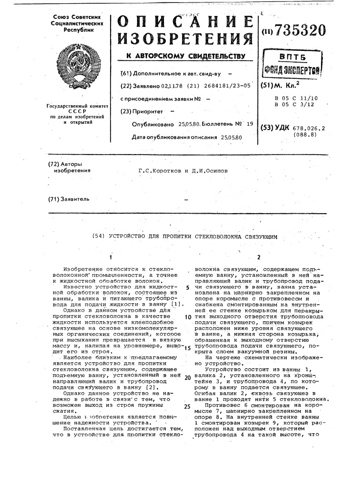 Устройство для пропитки стекловолокна связующим (патент 735320)