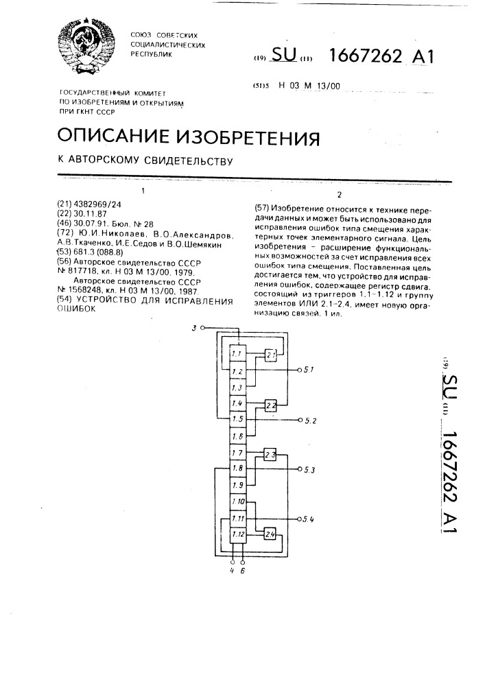 Устройство для исправления ошибок (патент 1667262)