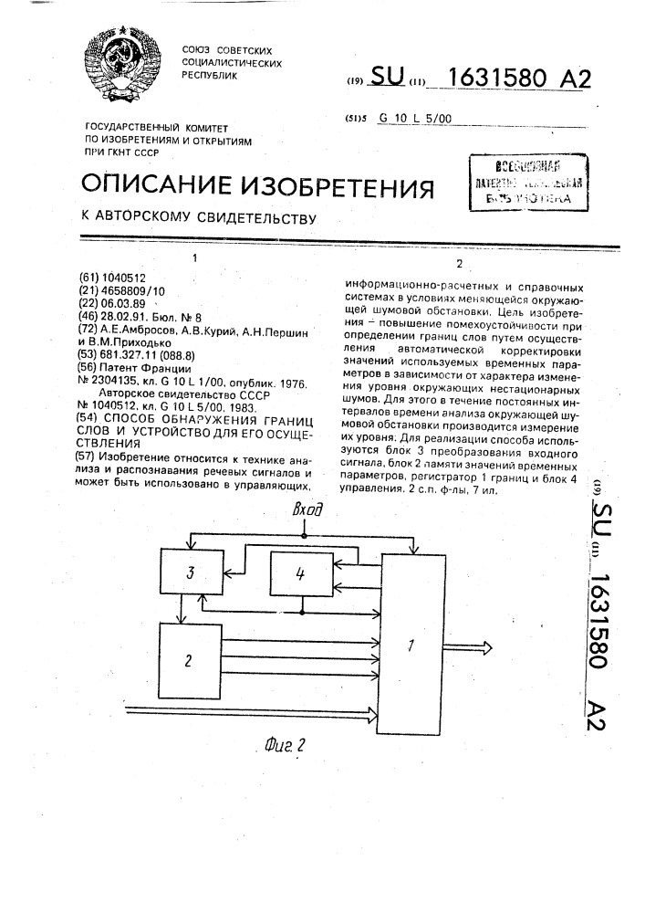 Способ обнаружения границ слов и устройство для его осуществления (патент 1631580)