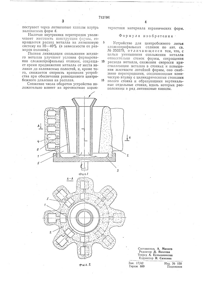 Устройство для центробежного литья сложнопрофильных отливок (патент 712194)