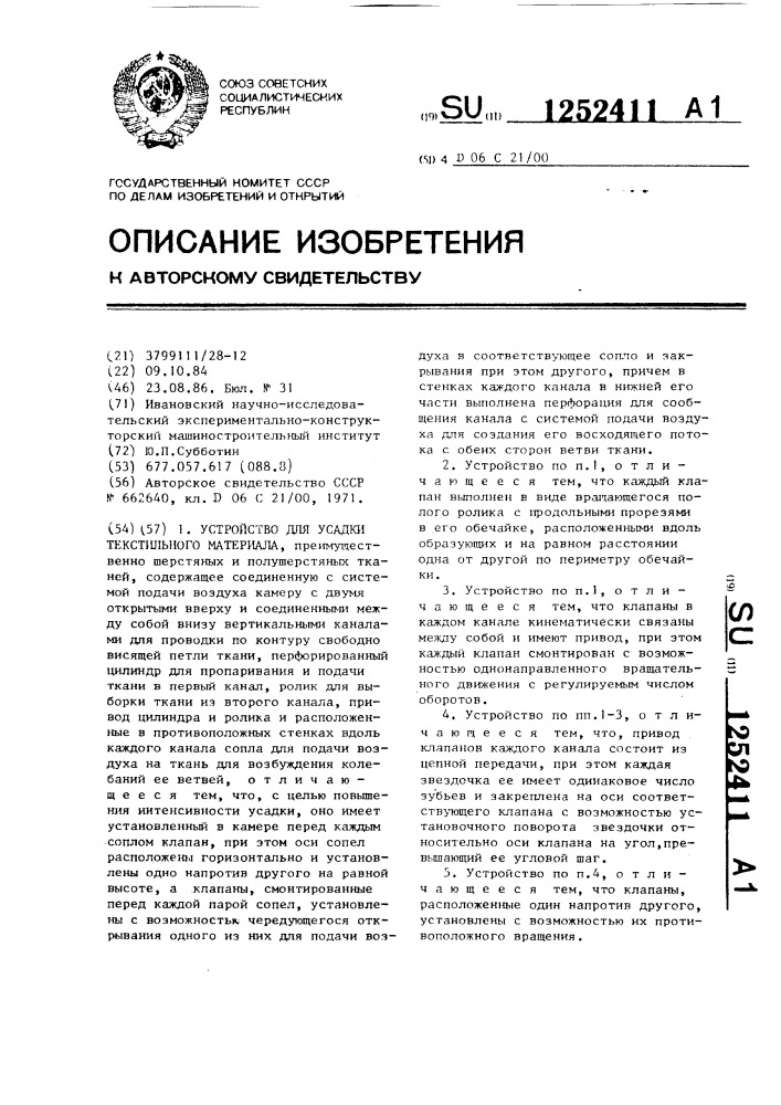 Устройство для усадки текстильного материала (патент 1252411)