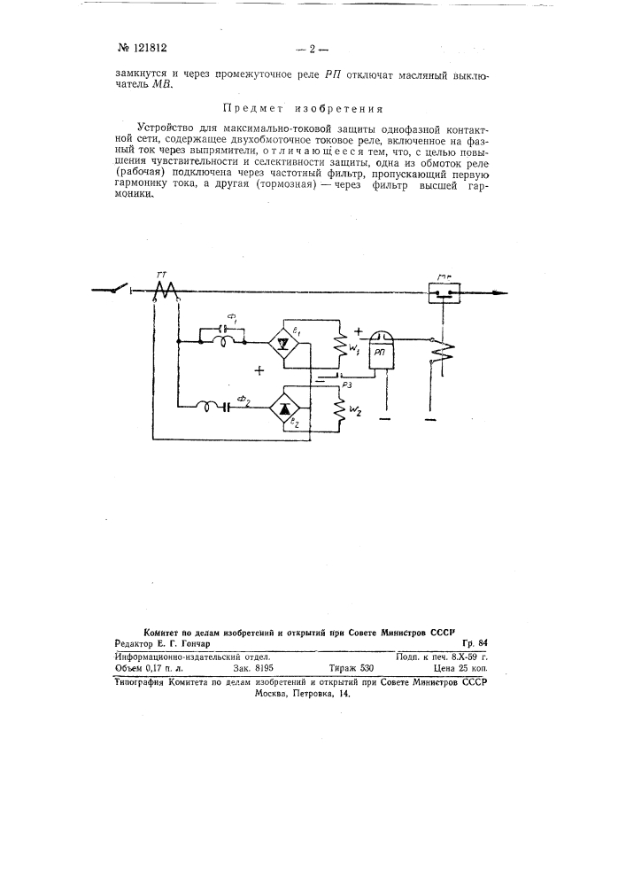 Устройство для максимально-токовой защиты однофазной контактной сети (патент 121812)