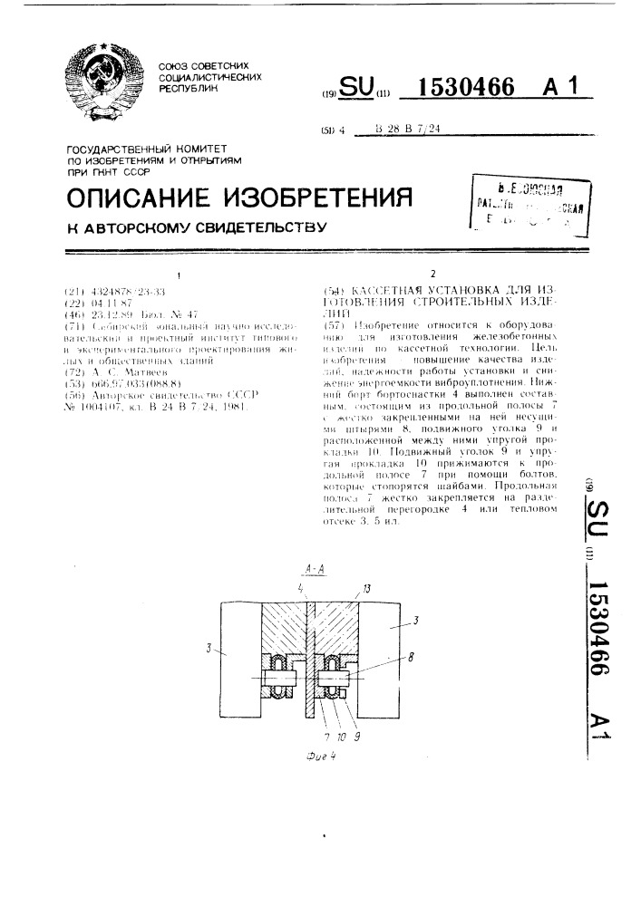 Кассетная установка для изготовления строительных изделий (патент 1530466)