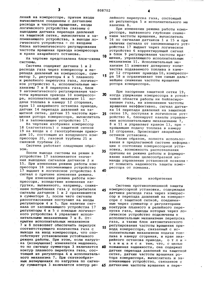 Система противопомпажной защитыкомпрессорной установки (патент 808702)