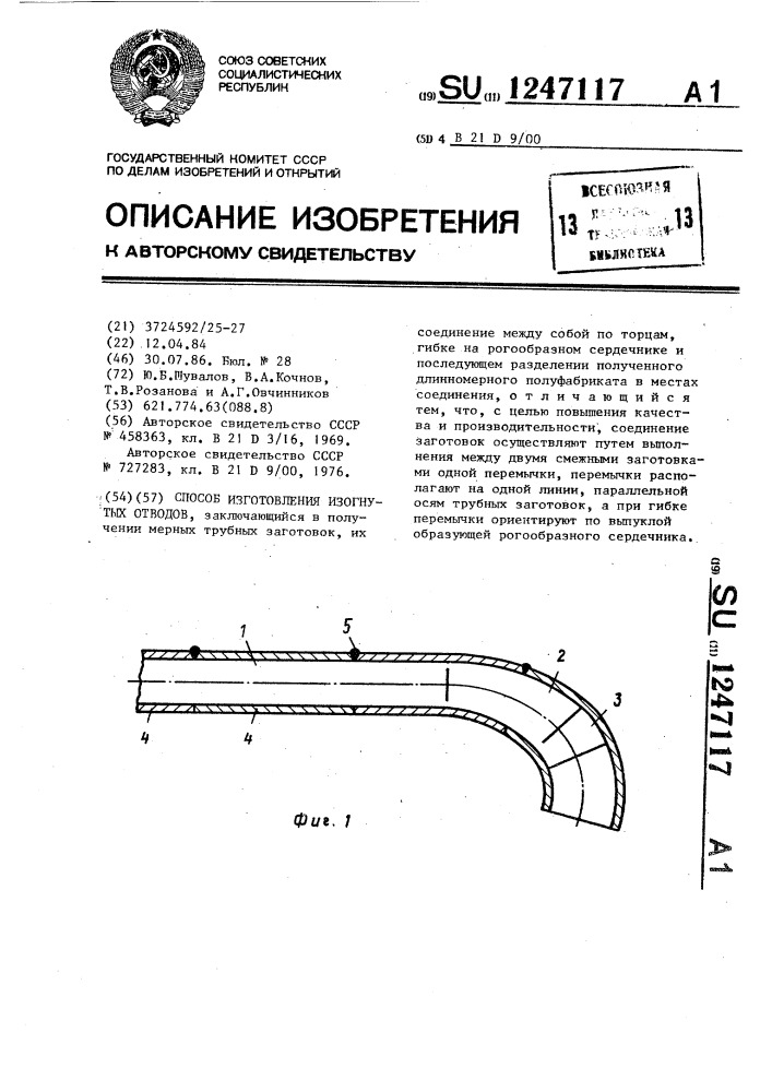 Способ изготовления изогнутых отводов (патент 1247117)