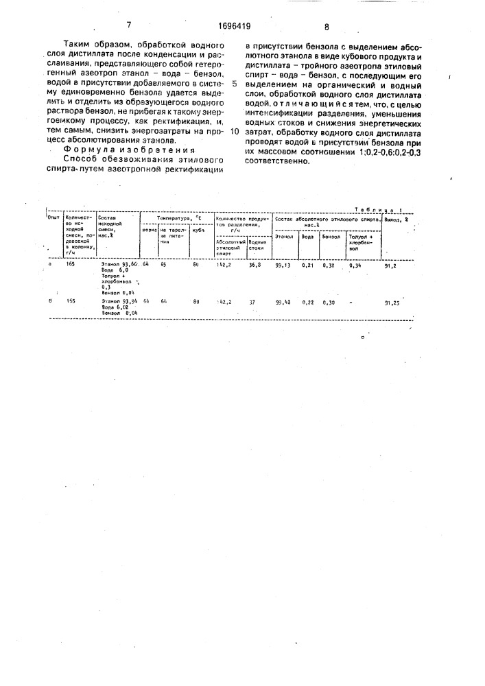 Способ обезвоживания этилового спирта (патент 1696419)