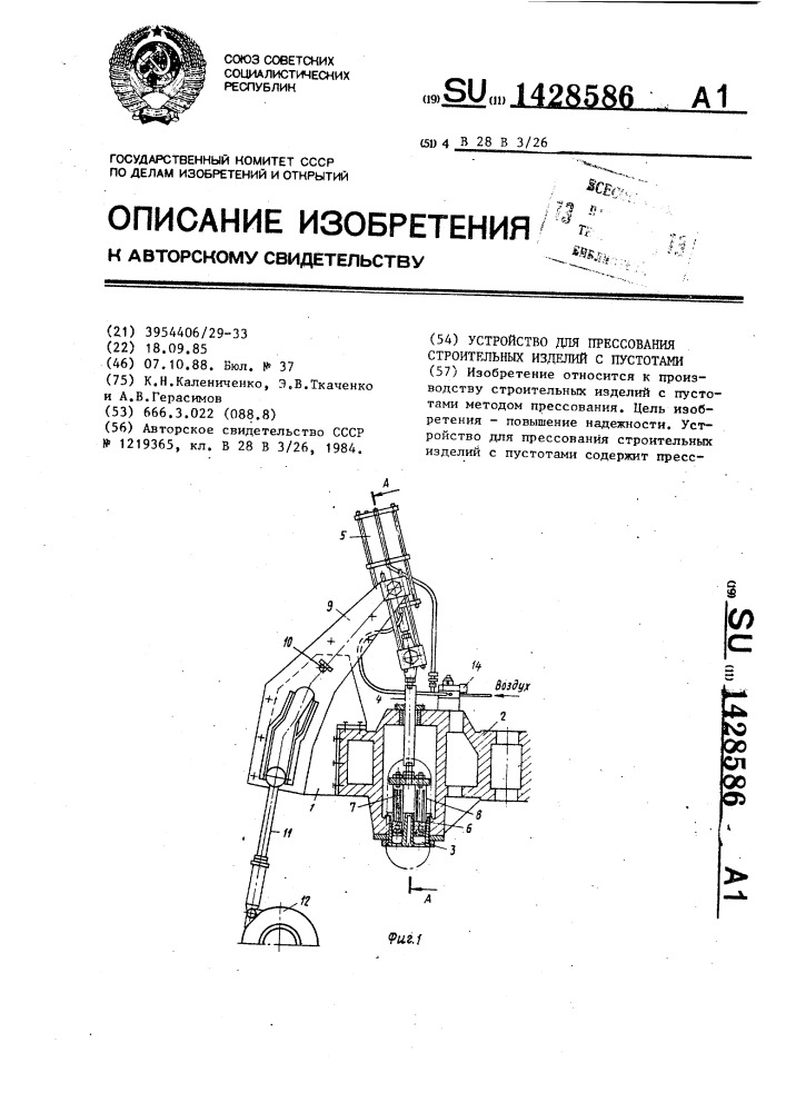 Устройство для прессования строительных изделий с пустотами (патент 1428586)