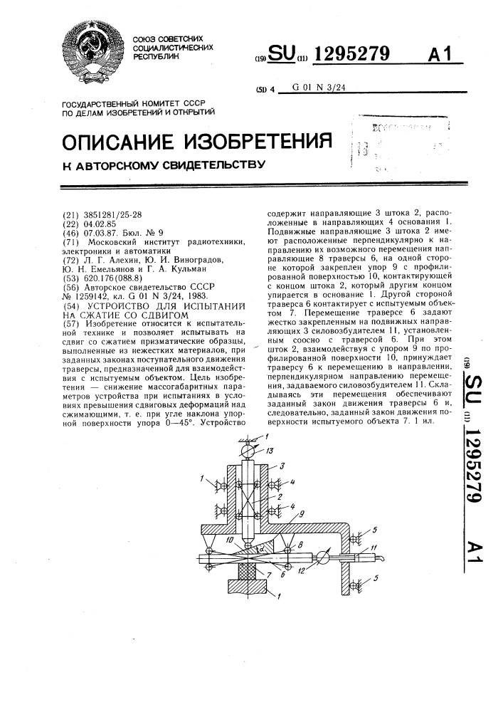 Устройство для испытаний на сжатие со сдвигом (патент 1295279)