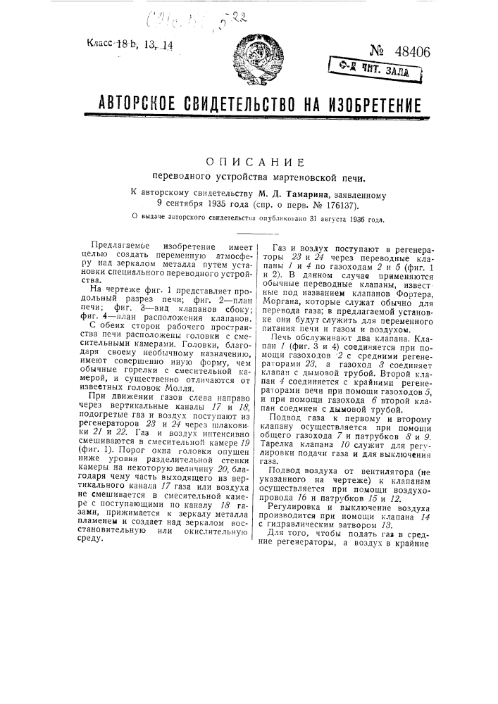 Переводное устройство мартеновской печи для создания переменной (газовой или воздушной) атмосферы у поверхности ванны (патент 48406)