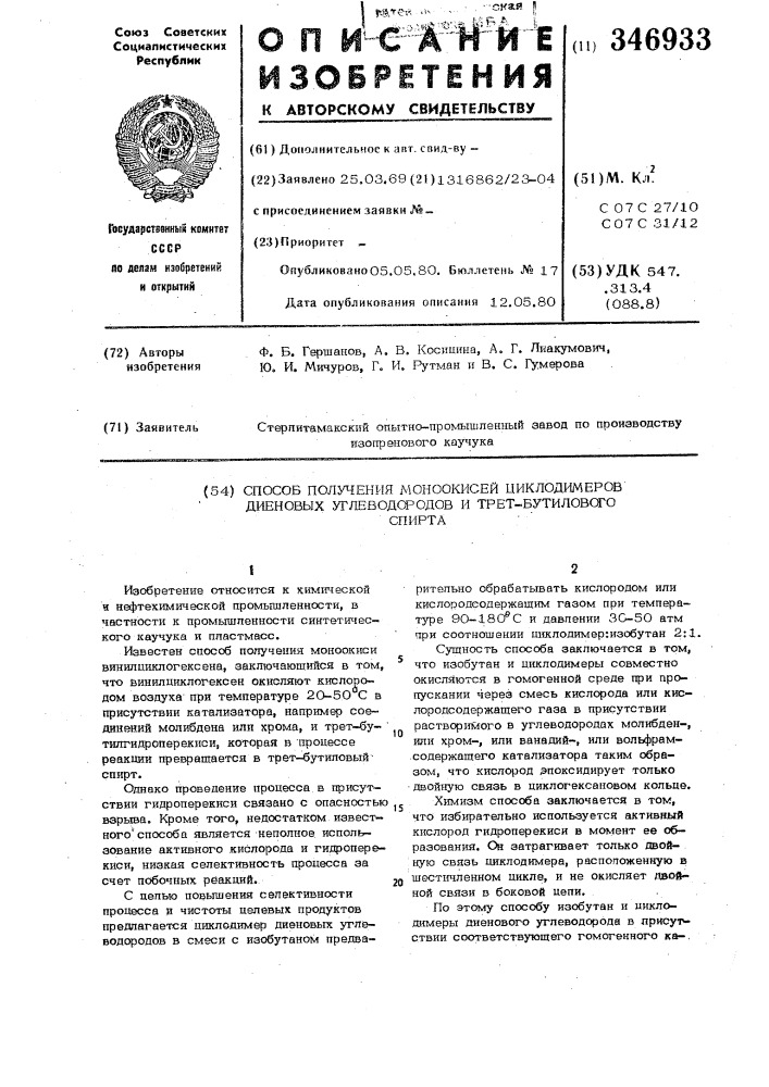 Способ получения моноокисей циклодимеров диеновых углеводородов и третбутилового спирта (патент 346933)