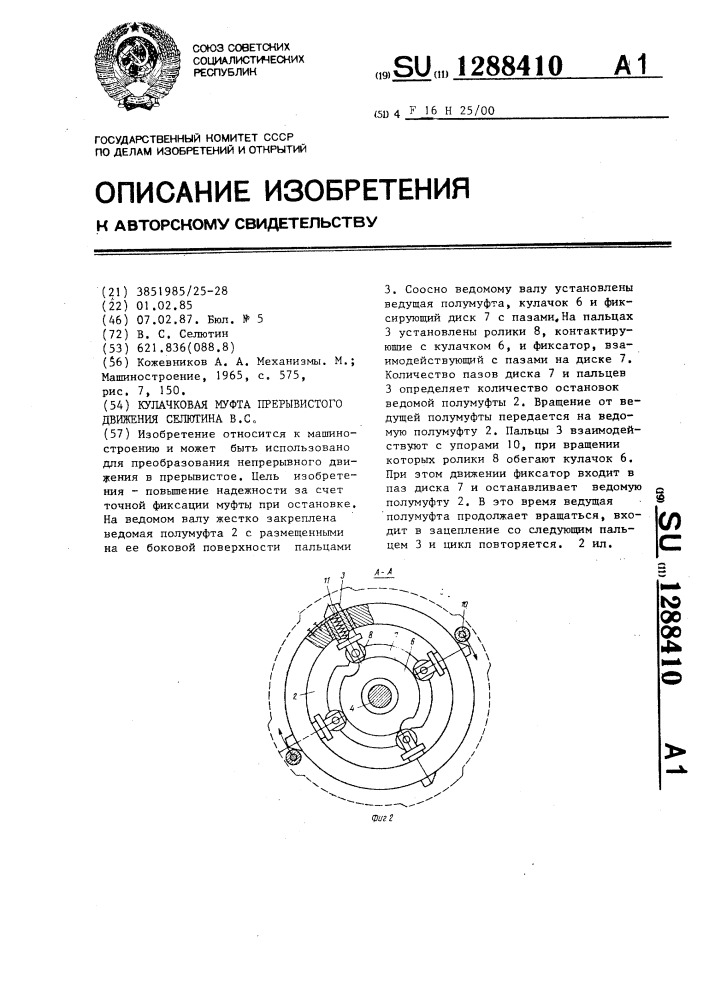 Кулачковая муфта прерывистого движения селютина в.с. (патент 1288410)