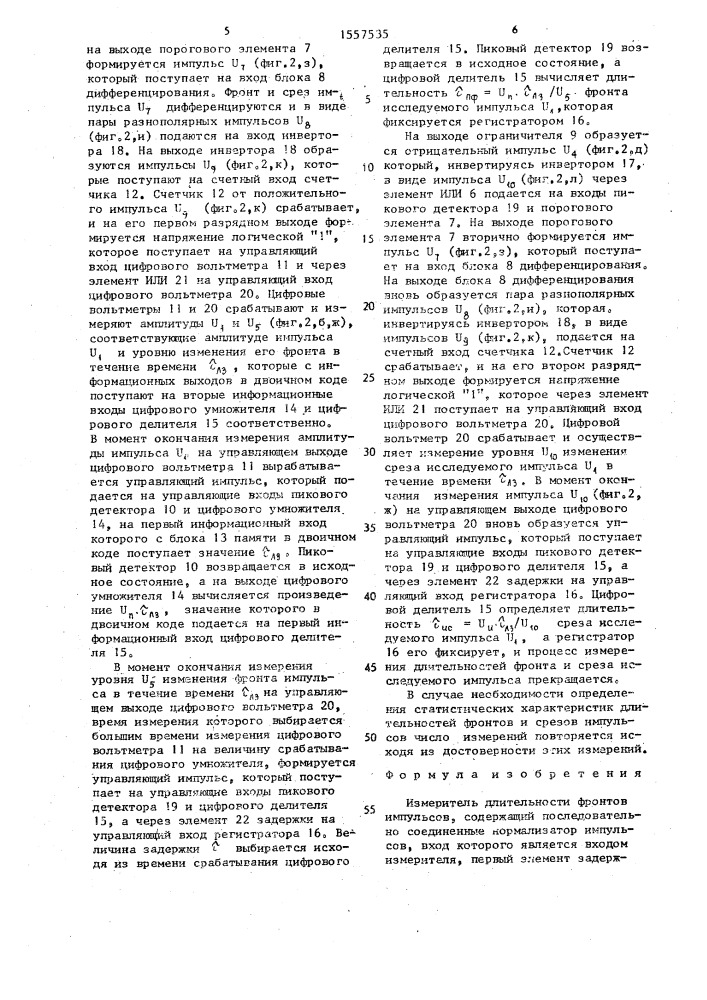 Измеритель длительности фронтов импульсов (патент 1557535)