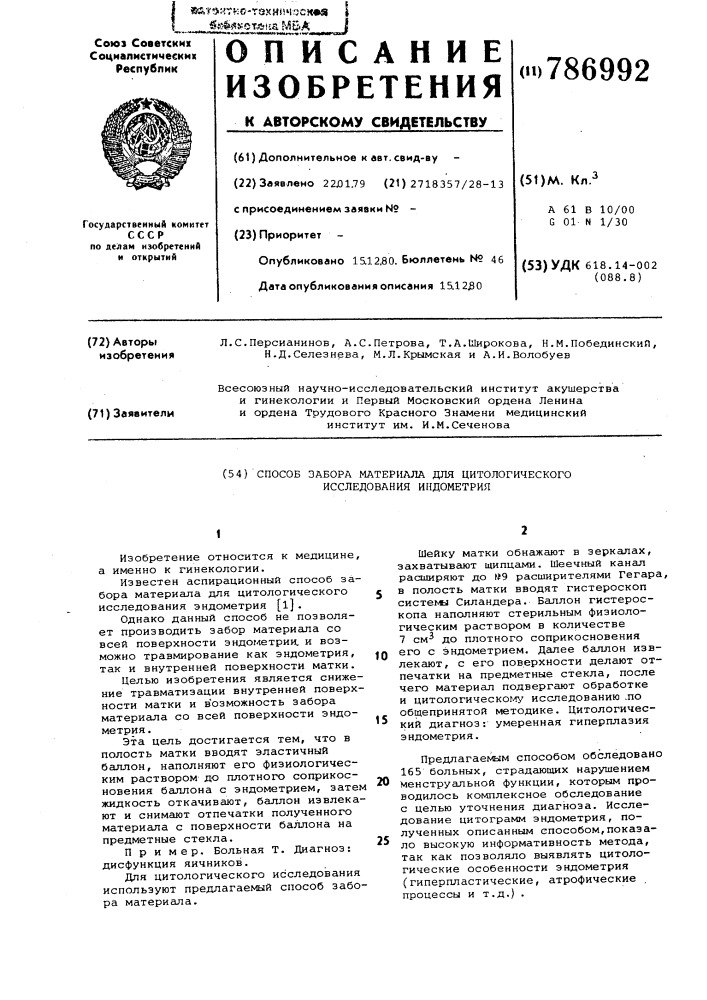 Способ забора материала для цитологического исследования эндометрия (патент 786992)