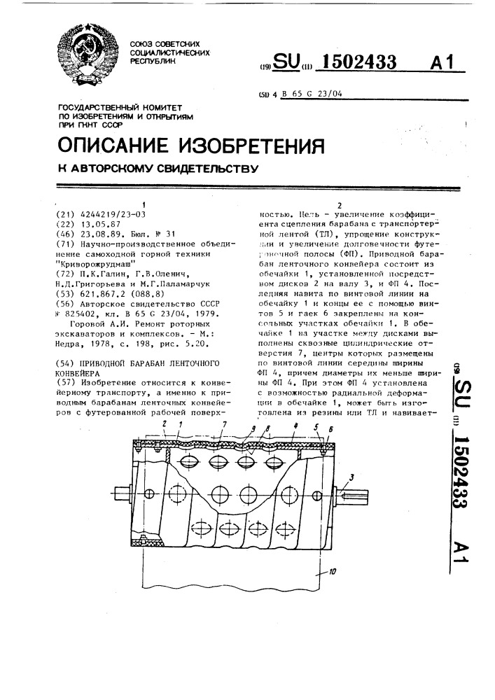 Приводной барабан ленточного конвейера (патент 1502433)