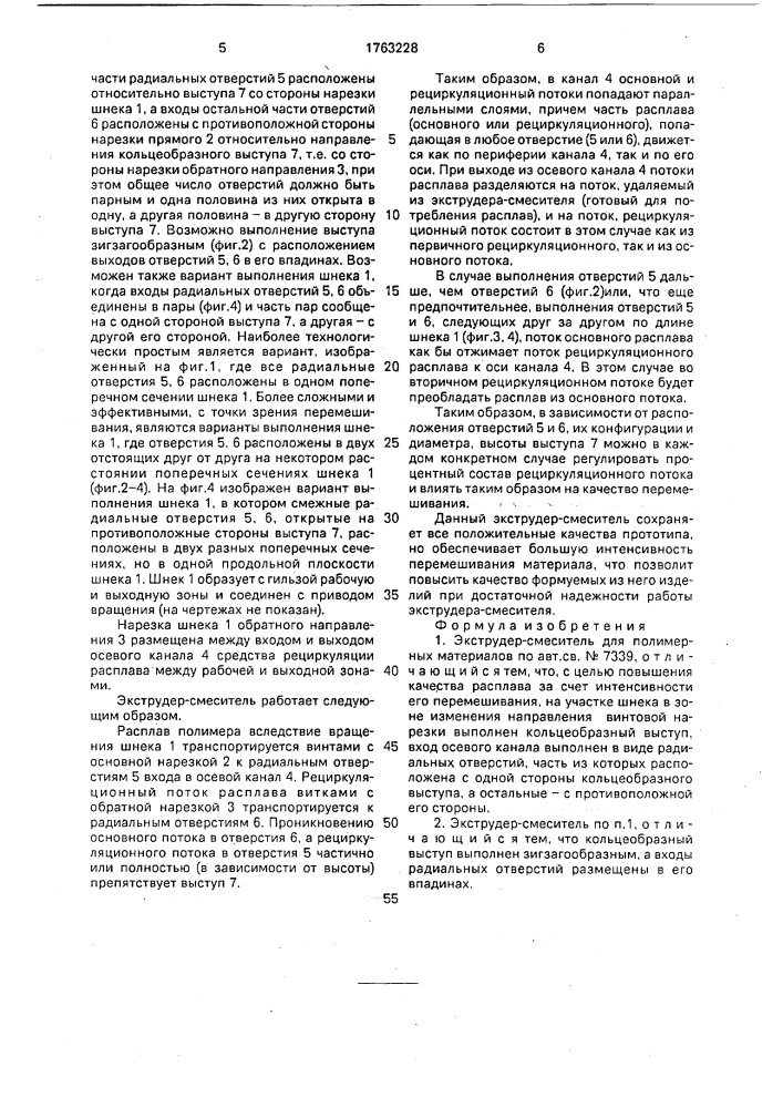 Экструдер-смеситель для полимерных материалов (патент 1763228)
