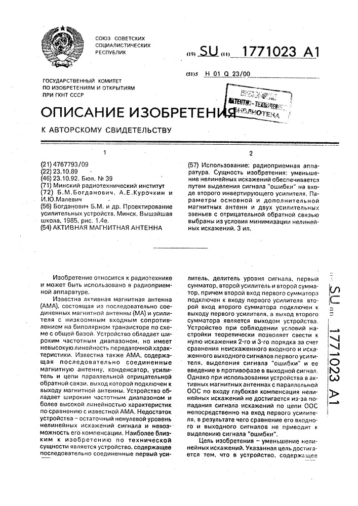 Активная магнитная антенна (патент 1771023)