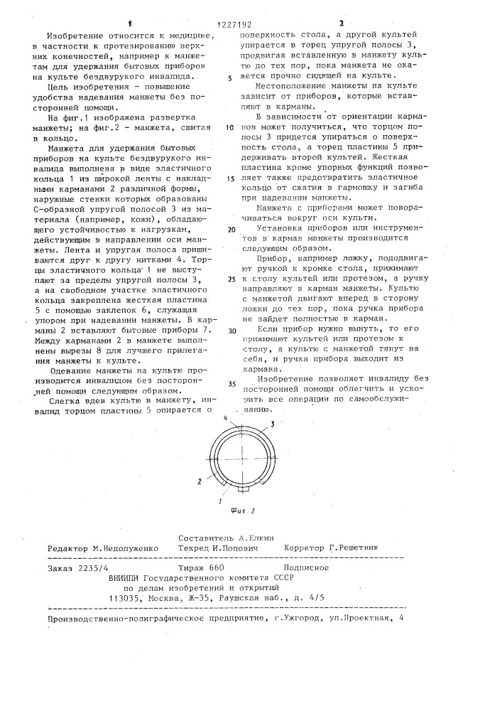 Манжета для удержания бытовых приборов на культе бездвурукого инвалида (патент 1227192)