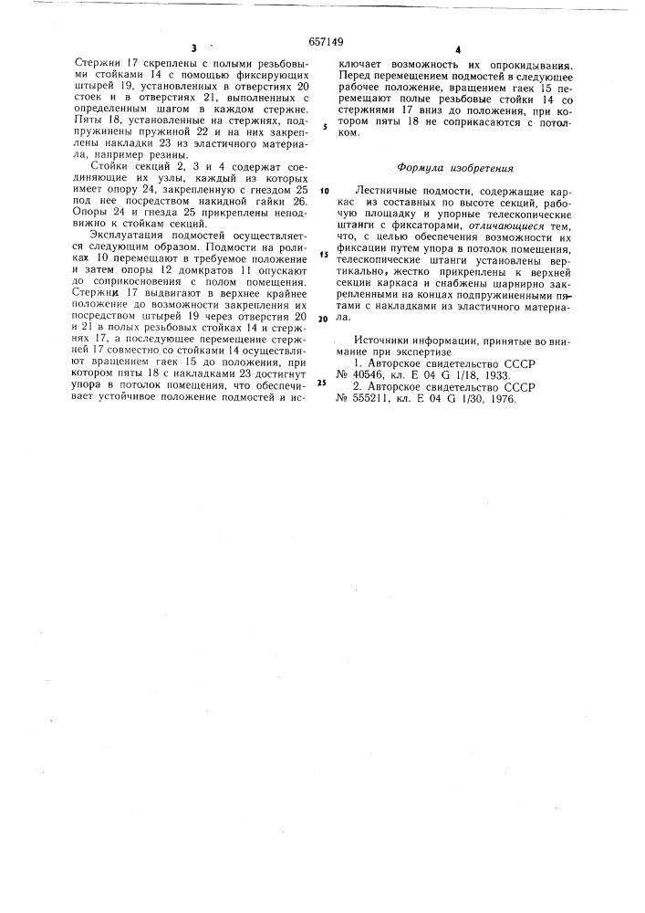 Лестничные подмости (патент 657149)