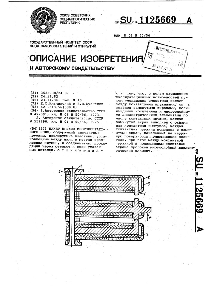 Пакет пружин многоконтактного реле (патент 1125669)