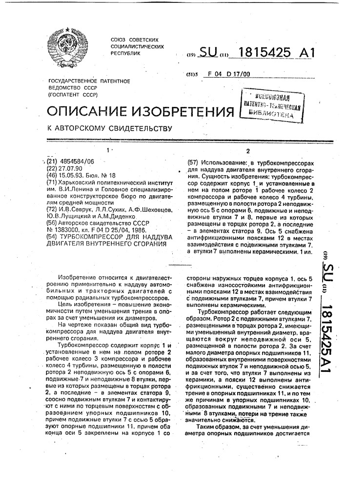 Турбокомпрессор для наддува двигателя внутреннего сгорания (патент 1815425)