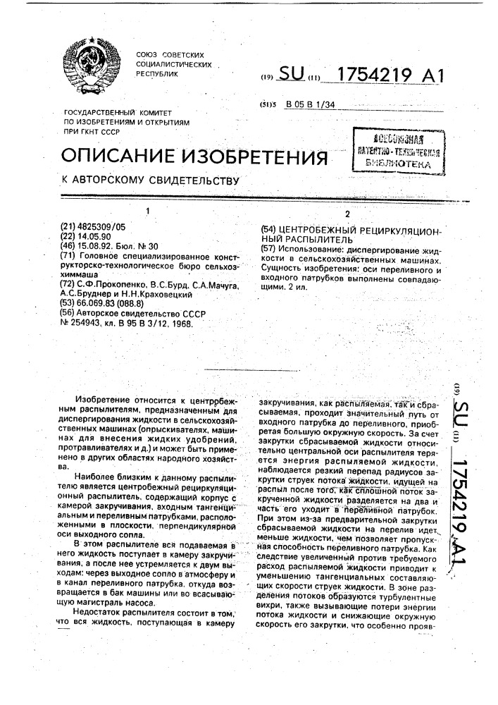 Центробежный рециркуляционный распылитель (патент 1754219)