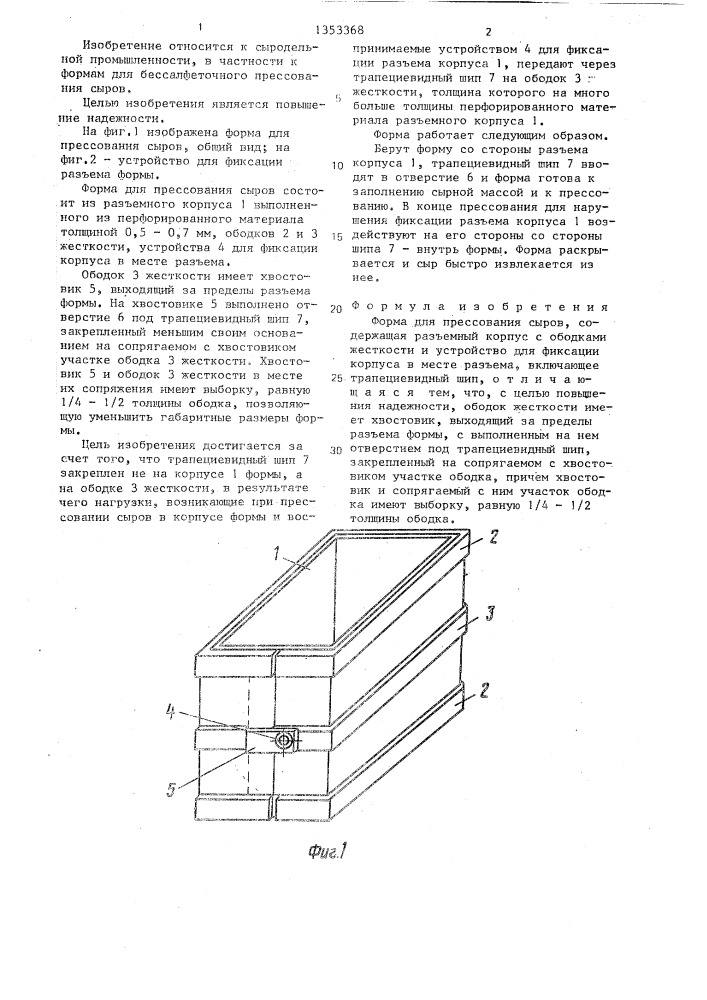 Форма для прессования сыров (патент 1353368)